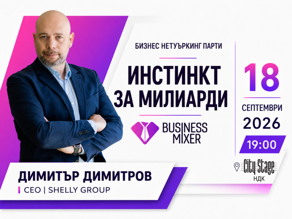 Нови контакти. Опит от бизнес за €1 милиард.