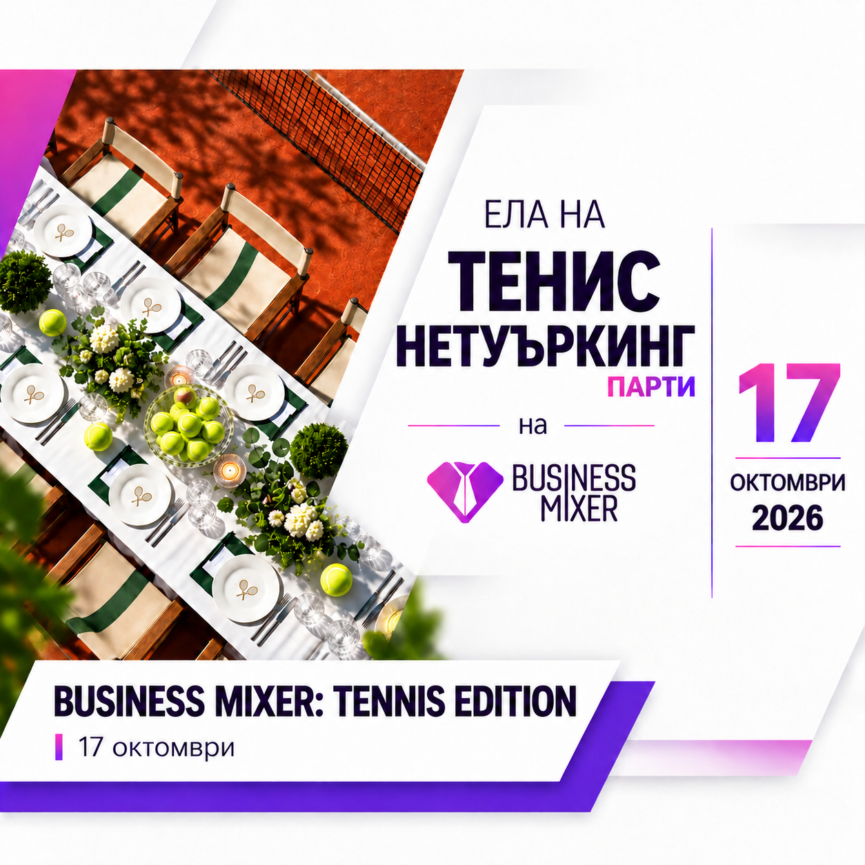 Tennis Court Edition - Networking Dinner